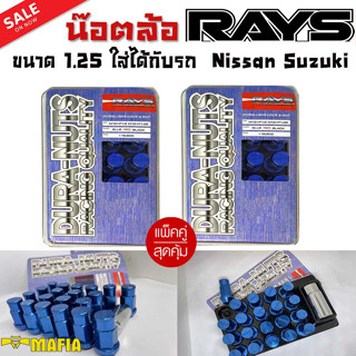 น๊อตล้อ น๊อตล้อเกลียว น๊อตล้อรถยนต์  RAYS ยาว 1.25 สีน้ำเงิน 40ตัว พร้อมบล็อคถอดน๊อตล้อเบอร์19 (แท้ๆ)