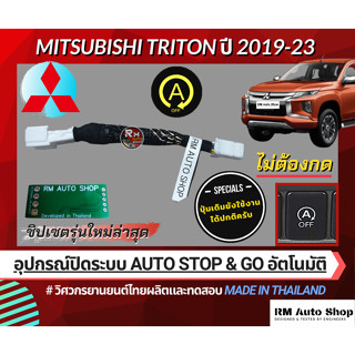 สายปิดระบบดับเครื่องอัติโนมัติ Auto stop and Go  สำหรับ Mitsubishi Triton Gls AT GT GT-P รุ่นปี 2019-2023