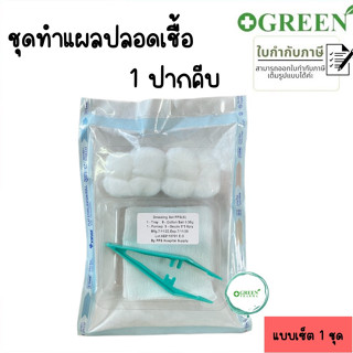 DRESSING SET PPS (S) ชุดทำแผลสเตอร์ไรด์ ชุดทำแผล 1 ปากคีบ