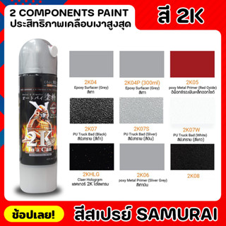 สีสเปรย์ซามูไร SAMURAI 2 ประสิทธิภาพเคลือบเงาสูงสุด COMPONENTS PAINT สีสเปรย์ สีสเปรย์เคลือบ ใช้ได้กับระบบสีทุกรูปแบบ