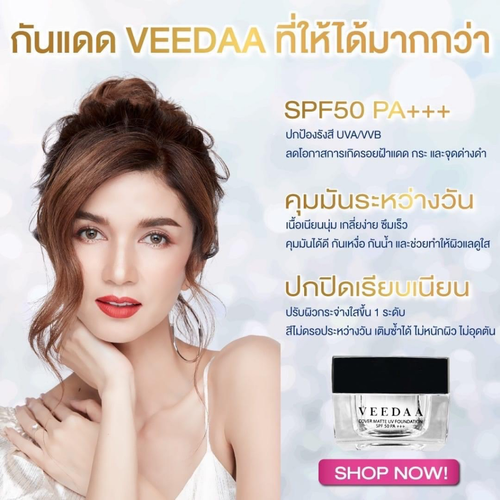Veedaa cover matte UV Foundation spf50PA+++ วีด้า คัพเวอร์ แมท ยูวี ฟาวน์เดชั่น ครีมกันแดดแม่โบว์