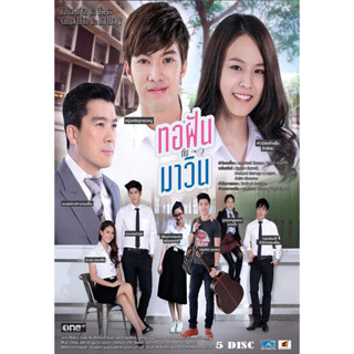 DVD ละครไทย เรื่อง ทอฝันกับมาวิน (5แผ่นจบ)