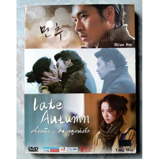 📀 DVD LATE AUTUMN : ครั้งหนึ่ง...ณ ฤดูแห่งรัก