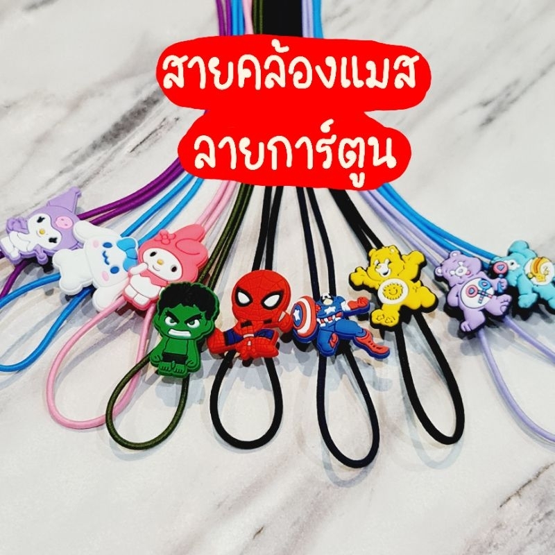 สายคล้องแมสเด็ก ยางยืด ตัวการ์ตูน ลาบูบู้ พร้อมส่ง ของขวัญเด็ก ozakids