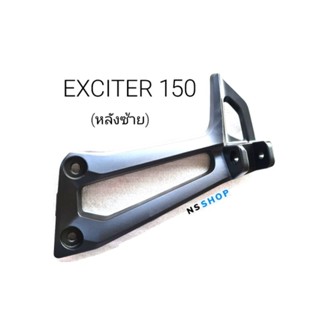 สเตย์พักเท้า EXCITER 150 หลังซ้าย แท้ศูนย์