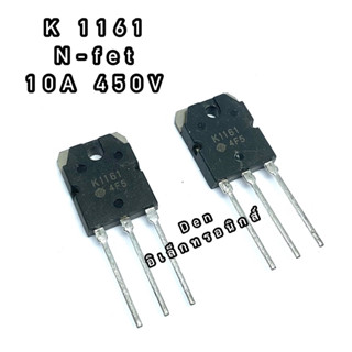 K1161. 10A 450V ทรานซิสเตอร์ มอสเฟต MOSFET N Channel TO 247 สินค้าพร้อมส่ง ออกบิลได้