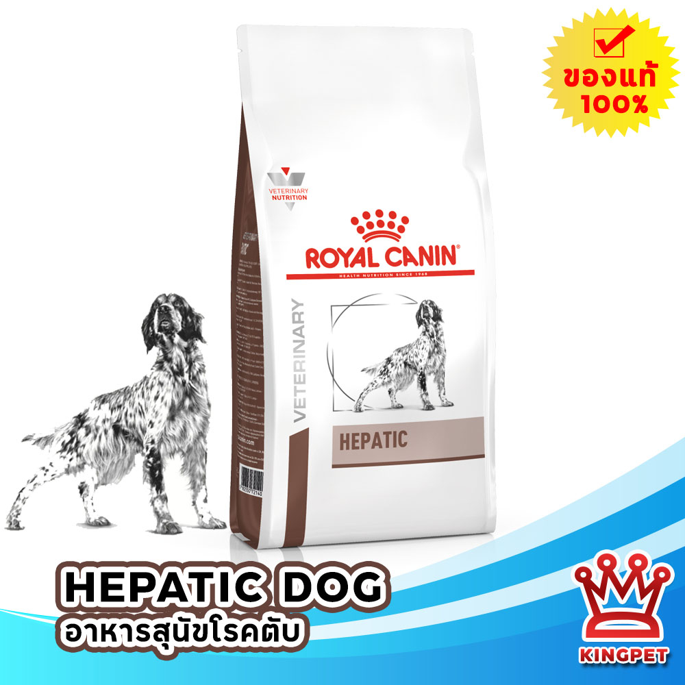 (ส่งฟรี) หมดอายุ7/25 Royal canin  VET Hepatic สุนัข 1.5 kg อาหารสำหรับสุนัขเป็นโรคตับ ขนาด 1.5 กก.