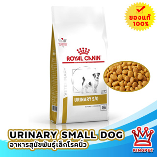 หมดอายุ 7/2024 Royal canin VET Urinary smalldog 1.5 KG อาหารสุนัขพันธุ์เล็กโรคนิ่ว สุนัขโรคนิ่ว