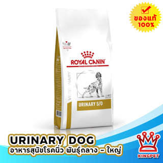 หมดอายุ 9/24 Royal canin  VET Urinary s/o 7.5kg อาหารสุนัขโรคนิ่ว ขนาด 7.5 กก. (แพ็คเกจใหม่)