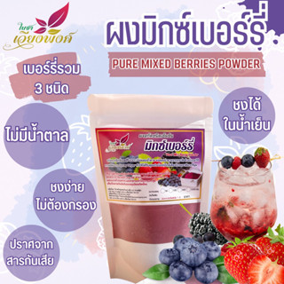 มิกซ์เบอร์รี่ ผงเบอร์รี่รวม สกัดสเปรย์ดราย (Pure Mixed Berry Powder) ละลายได้ในน้ำเย็น ปราศจากสารกันบูด