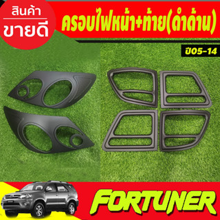 ครอบไฟหน้า+ครอบไฟท้าย สีดำด้าน Toyota fortuner 2005-2008 (AO)