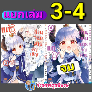 ถูกท่านจอมมารอัญเชิญมาทั้งทีแต่คุยกันไม่รู้เรื่องซะงั้น เล่ม 3-4 จบ หนังสือ มังงะ จอมมาร อัญเชิญ dan พี่พงษ์ 16/6/66