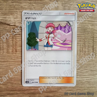 อากาเนะ (AS4b B 166/178 U/SD) ซัพพอร์ต ชุดเทพเวหา การ์ดโปเกมอน (Pokemon Trading Card Game) ภาษาไทย