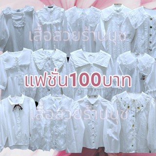 เสื้อขาวแฟชั่นเกรดA++คัดสวยสภาพใหม่มาก