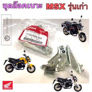 MSX 125 รุ่นเก่า ชุดล๊อคเบาะ MSX125 ชุดล้อคเบาะ ฮอนด้า MSX Honda MSX125 ตัวล๊อคเบาะ แป้นล๊อคเบาะ Honda 77160-K26-900