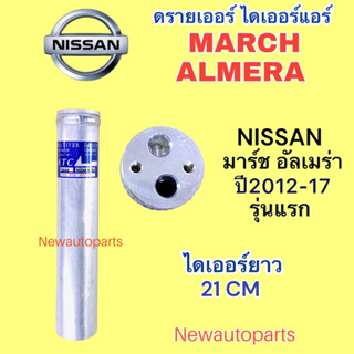 ไดเออร์ แอร์ NISSAN MARCH ALMERA ปี2012-17 รุ่นแรก ดรายเออร์แอร์ นิสสัน มาร์ช อัลเมร่า น้ำยาแอร์ 134a