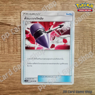 ค้อนออกทีหลัง (AS3b B 156/183 U/SD) ไอเท็ม ชุดเงาอำพราง การ์ดโปเกมอน (Pokemon Trading Card Game) ภาษาไทย