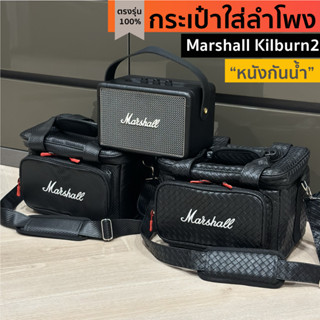 กระเป๋าใส่ลำโพง Marshall Kilburn2 ตรงรุ่น งานหนังกันน้ำ พร้อมส่งจากไทย!!!