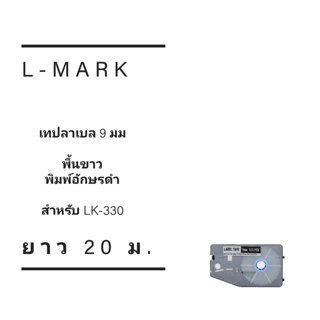 เทปลาเบล L-Mark 9มม. สีขาว สำหรับเครื่องพิมพ์ปลอกสายไฟ LK-330