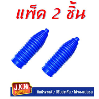 JKM ยางกันฝุ่นแร๊ค N/S NAVARA#48203-EB70A สินค้าดี มีรับประกัน ผลิตจางยาง NBR สีน้ำเงินคูณภาพสูง แพ็ค 2ชิ้น