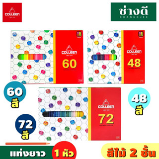 Colleen สีไม้ 2ชั้น แท่งยาว แบบหัวเดียว สีไม้ 48สี 60สี 72สี ดินสอสี สีไม้คอลลีน สีสะท้อนแสง สีนีออน Neon