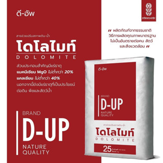 “D-UP”โดโลไมท์ ปรับสภาพดิน (5กิโลกรัม)