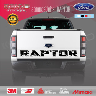 สติ๊กเกอร์ฝาท้าย FORD Raptor ลายอาร์ตใหม่ไม่ซ้ำใครๆ สติ๊กเกอร์ติดท้ายรถกระบะ Ford Ranger สติ๊กเกอร์ติดกันรอยฝาท้าย