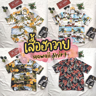 เสื้อฮาวาย Freesize เสื้อเชิ้ต hawaii เชิ๊ตเกาหลี สินค้ามาใหม่ ผ้านิ่มใส่สบาย พร้อมส่ง