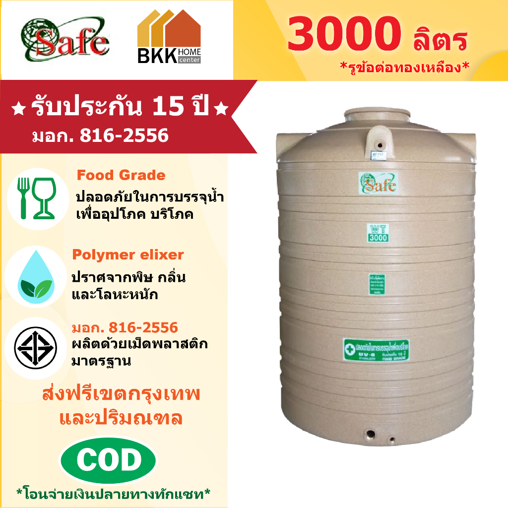 ถังเก็บน้ำบนดิน สีแกรนิต ขนาด 3000 ลิตร SAFE ลูกโลก มอก.816-2556 มาตรฐาน Food Grade ส่งฟรีกรุงเทพและปริมณฑล