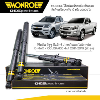 MONROE โช๊คอัพ COLORADO / D-MAX ( ดีเเม็กซ์) 4X4 (สำหรับตัวสูง) ปี 2011-2019 FR 744035SP / RR378023SP