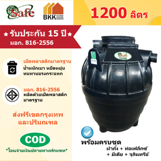 ถังบำบัดน้ำเสีย  Safe ลูกโลก ขนาด 1200 ลิตร ส่งฟรีกรุงเทพและปริมณฑล