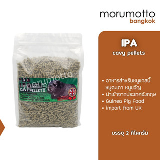 IPA Cavy Pellets อาหารเม็ดสำหรับหนูแกสบี้ หนูตะเภา หนูขวัญ (2kg.)