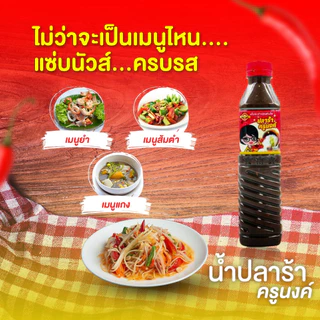 น้ำปลาร้าปรุงรส (ต้มสุก) ขนาด 400 มล. ตรา น้ำปลาร้าครูนงค์ ของแท้จากโรงงาน
