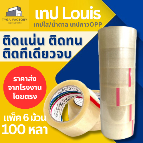 Louis เทปกาวOPP แพ็ค6ม้วน 100หลา ขนาด2นิ้ว หลุยส์เทป รับประกันเหนียวแน่นทนทาน ติดทีเดียวจบ ติดแน่น ติดทน เทปใส เทป