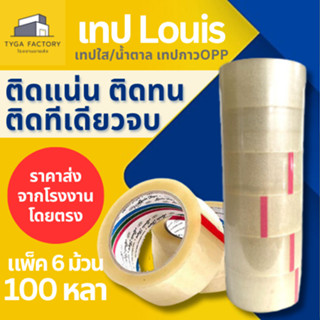 Louis เทปกาวOPP แพ็ค6ม้วน 100หลา ขนาด2นิ้ว หลุยส์เทป รับประกันเหนียวแน่นทนทาน ติดทีเดียวจบ ติดแน่น ติดทน เทปใส เทป