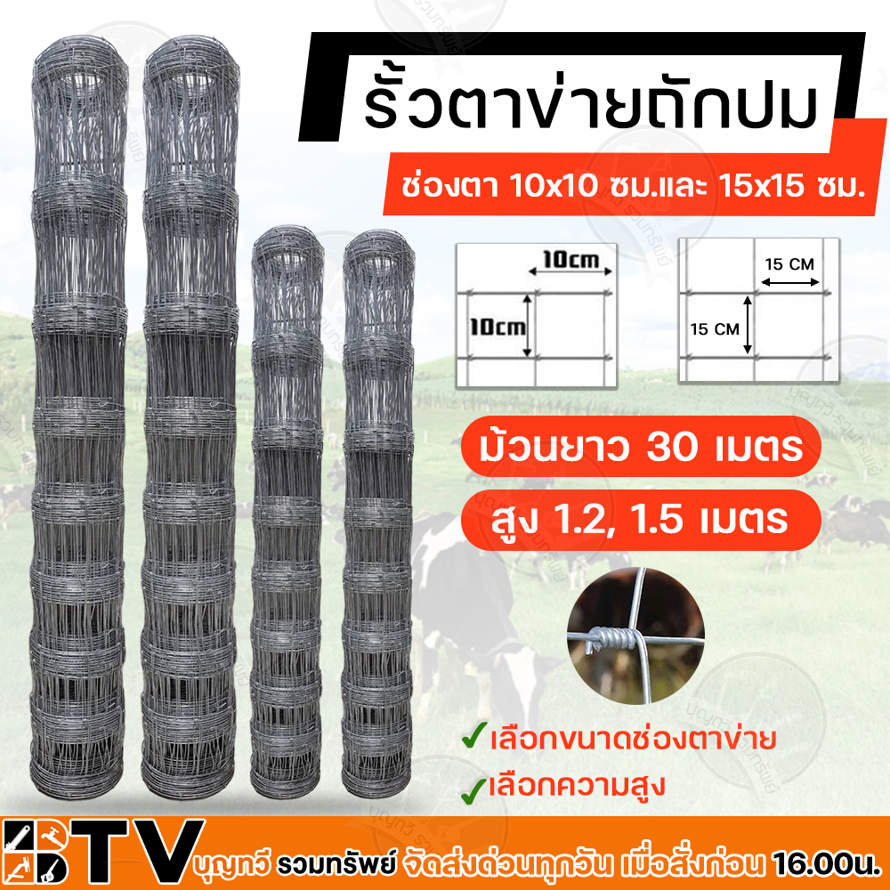 รั้วตาข่าย ตาข่ายแรงดึง (กว้าง 1.2,1.5 เมตรยาว 30 เมตร) ช่องตาข่าย10-15 ซม. HOT