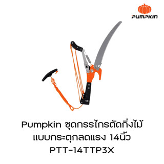 Pumpkiท ชุดกรรไกรตัดกิ่งไม้แบบกระตุกลดแรง  14นิ้ว PTT-14TTP3X