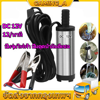 แบบพกพามินิ 12V/24V DC แรงสุด ปั้มน้ำสแตนเลสแบบแช่ ปั้มน้ำมัน Submersible Diesel Pump ต่อแบตเตอรี่ พร้อมตระแกรงและปุ่มเป