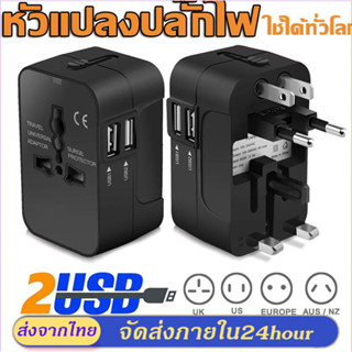 หัวแปลงปลั๊กไฟ Universal adapter รุ่น USB 2ช่อง 5V 2100MA ปลั๊กแปลงสำหรับเดินทางทั่วโลก ปลั๊กไฟusb ปลั๊กไฟต่างประเทศ