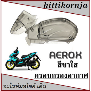 ครอบกรองอากาศ AEROX-155 สีชา ( ตัวครอบไส้กรองอากาศ )  aerox-155 เท่านั้น (ไม่สามารถใส่กับรถรุ่นอื่นได้)  อะไหล่ทดแทน