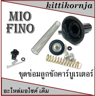 ลูกเร่งคาร์บู ไดอะเฟลม Yamaha Mio Fino ลูกเร่งสูญญากาศ MIO FINO ลูกเร่งคาร์บูพร้อมผ้าปั้ม ชุดลูกเร่งคาร์บู มีโอ ฟีโน่