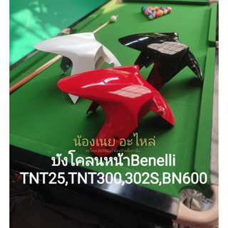 (i9) Benelli TNT25,TNT300,302S,BN600 บังโคลนหน้าตรงรุ่น อาจมีตำหนิบ้างจากโรงงาน โปรดถามร้านก่อนสั่ง