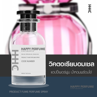 น้ำหอมพร้อมใช้ กลิ่น วิคตอเรีย บอมเชล ปริมาณ45ml