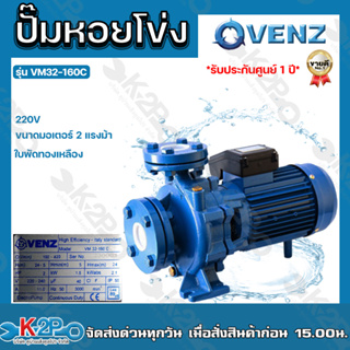 VENZ ปั๊มน้ำหอยโข่งไฟฟ้า 2x2 นิ้ว มีหน้าแปลน 2แรงม้า รุ่น VM32-160C 220V ใบพัดทองเหลืองแท้ ขดลวดทองแดงแท้ รับประกันศูนย์