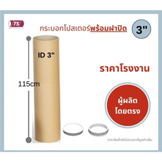 กระบอกโปสเตอร์ 3" โรงงานขายเอง ความยาว 115cm พร้อมส่ง แกนกระดาษโปสเตอร์สำหรับใส่สินค้า (พร้อมฝาปิดสีขาว-ดำ) TS Papertube