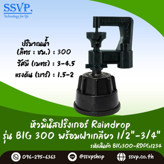 มินิสปริงเกอร์ รุ่น BIG ปริมาณน้ำ 300 ลิตร/ชั่วโมง พร้อมฝาครอบเกลียวใน ขนาด 1/2"-3/4" รหัสสินค้า BIG-300-RDPG1234