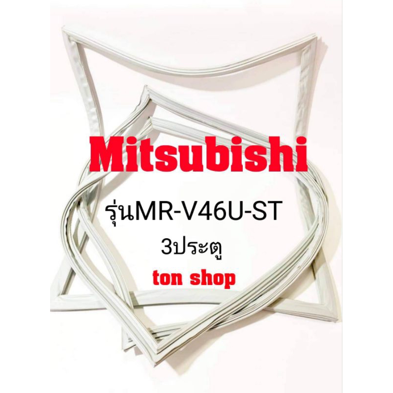 ขอบยางตู้เย็น Mitsubishi 3 ประตู รุ่น MR-V46U-ST