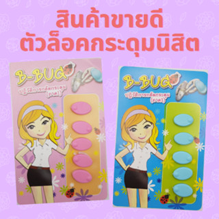 Chulabook(ศูนย์หนังสือจุฬาฯ) | N111 8850000286223 ตัวล็อคกระดุมนิสิต B-BUG จุฬาฯ