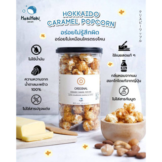 New!!! Hokkaido Caramel Popcorn อร่อยไม่รู้สึกผิด ป๊อปคอร์นคาราเมลพรีเมี่ยม •แมคคาเดเมีย •อัลมอนด์ •เม็ดมะม่วงหิมพานต์