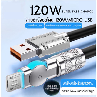 สายชาร์จเร็ว 120w หมุนได้180องศา ช่องเสียบแบบMICROความยาว1เมตร รองรับการชาร์จด่วน 120W Super Fast CHARGING BY BOSSSTORE